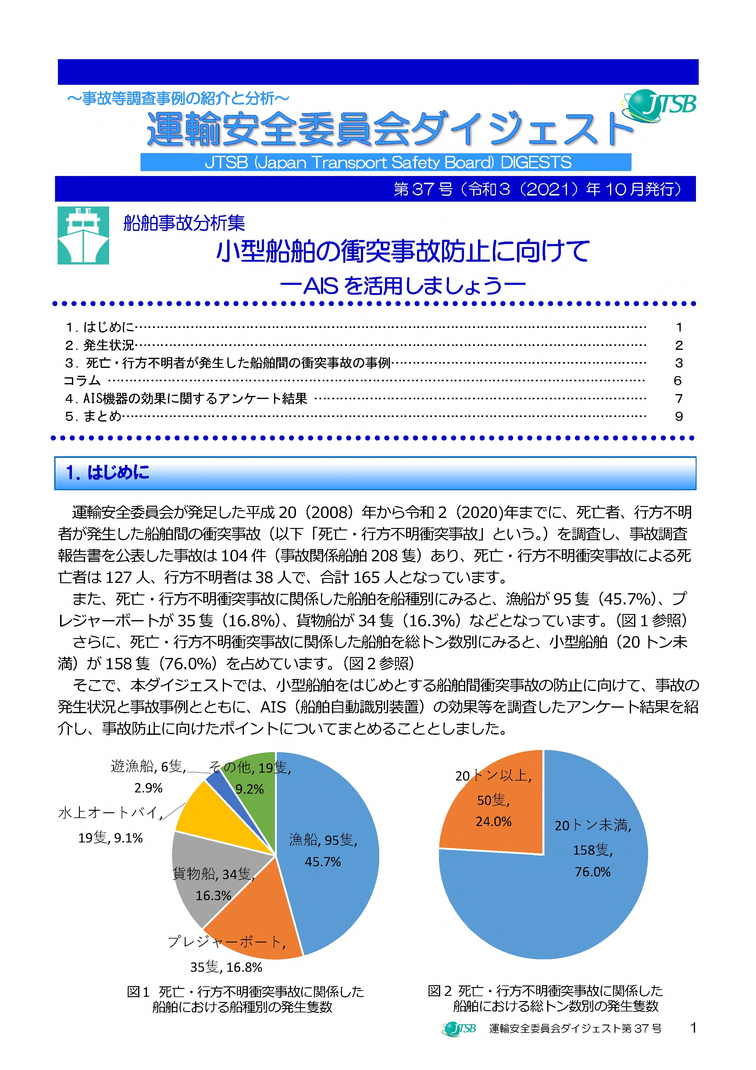 船舶事故分析集　小型船舶の衝突事故防止に向けて―AISを活用しましょう―