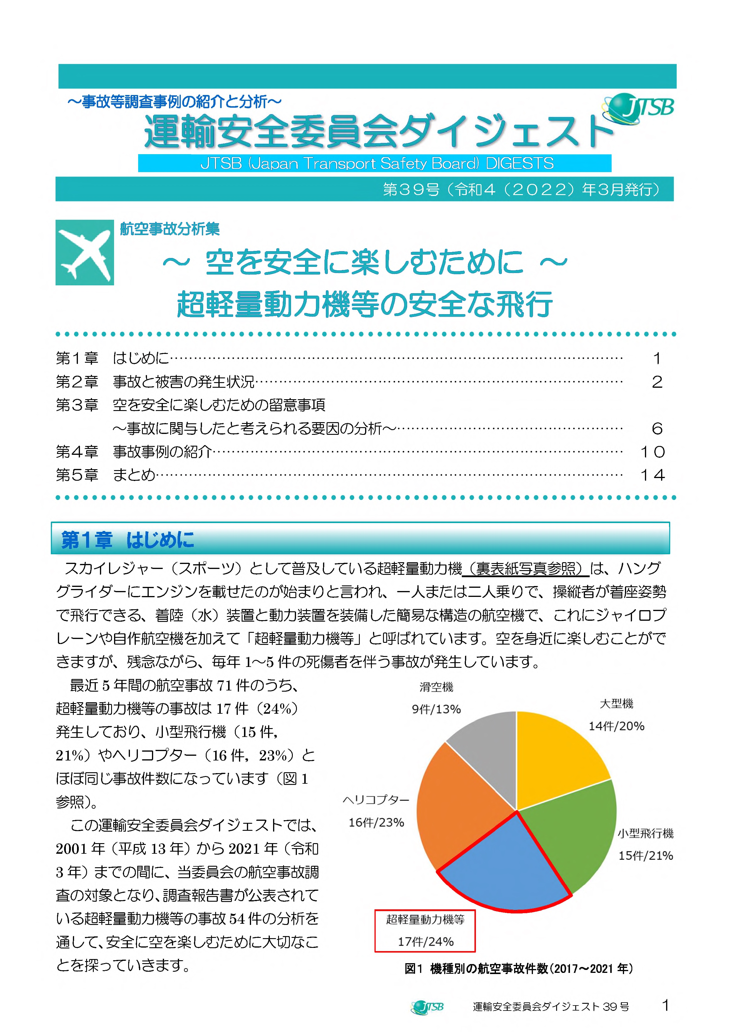 航空事故分析集　～空を安全に楽しむために～　超軽量動力機等の安全な飛行