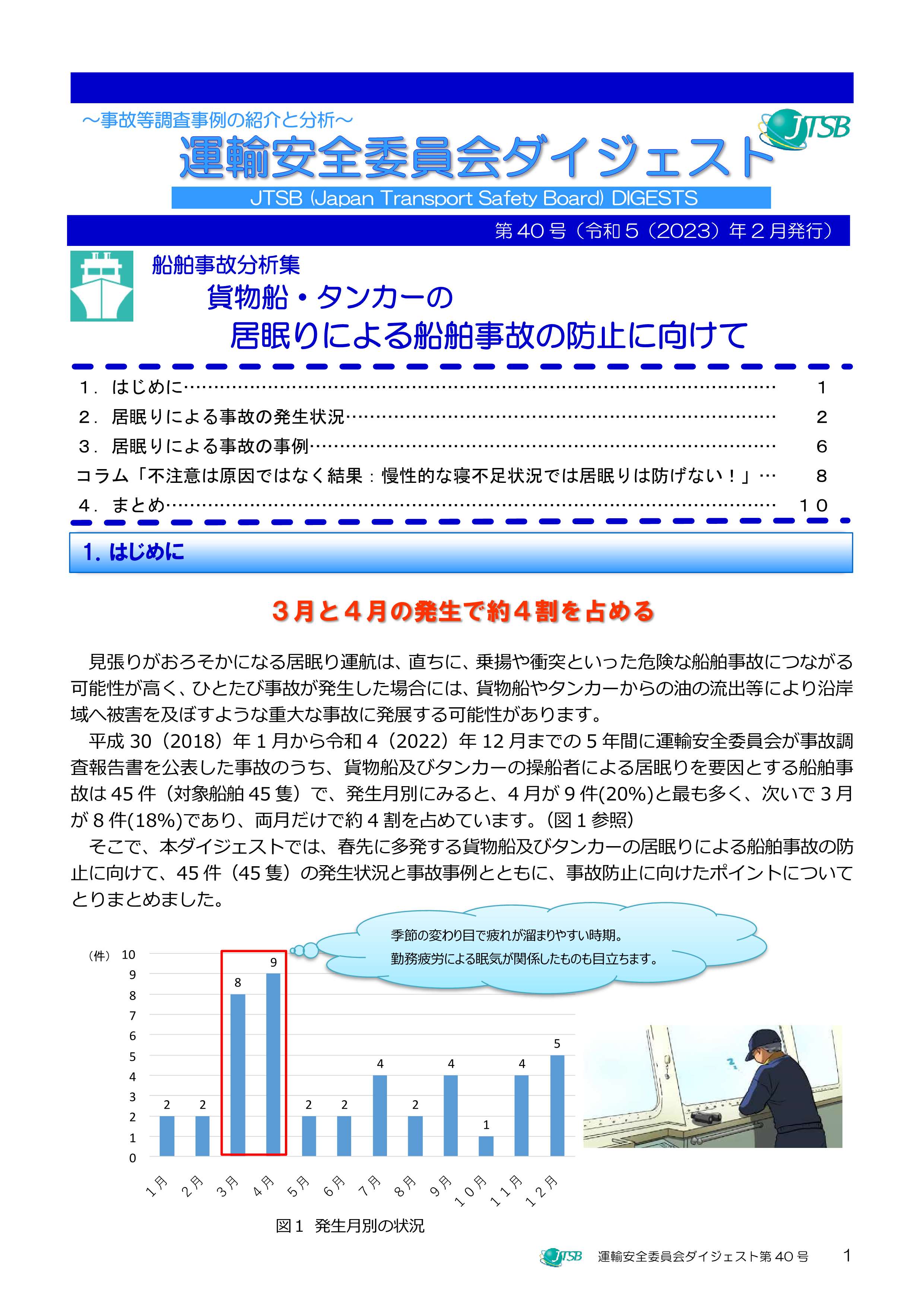 船舶事故分析集　貨物船・タンカーの居眠りによる船舶事故の防止に向けて