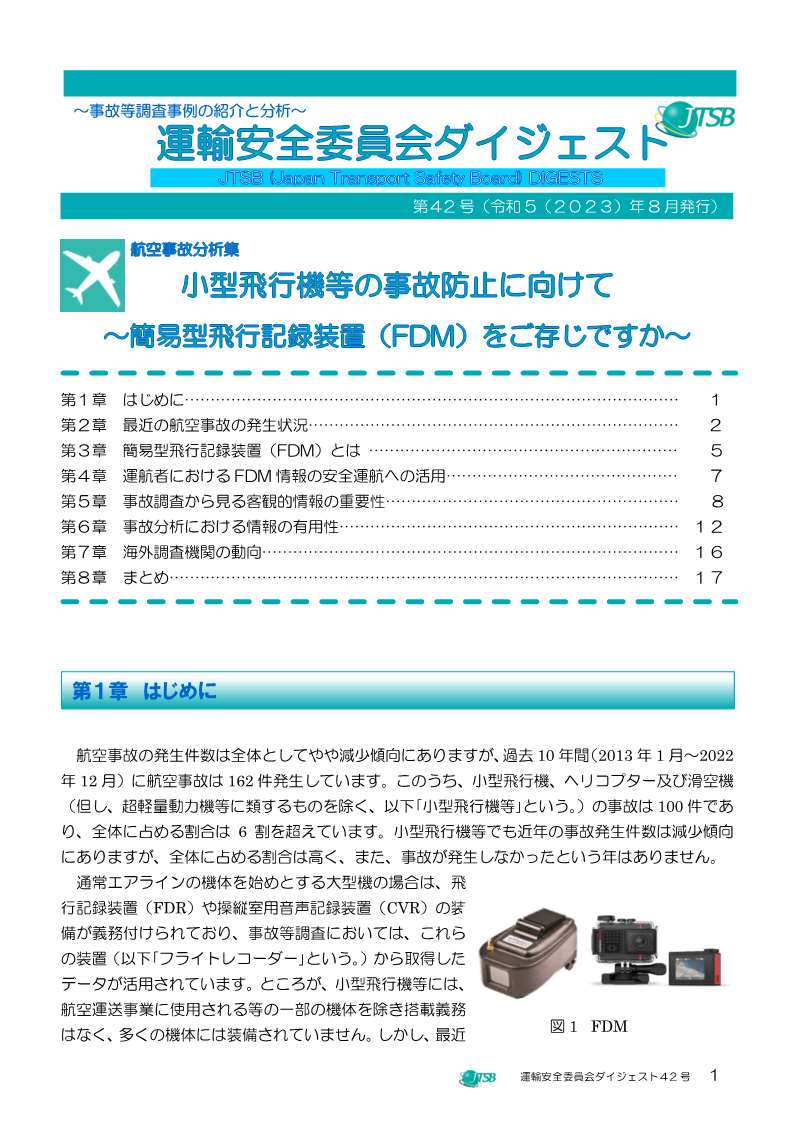 航空事故分析集　小型飛行機等の事故防止に向けて～　簡易型飛行記録装置（FDM）をご存じですが～