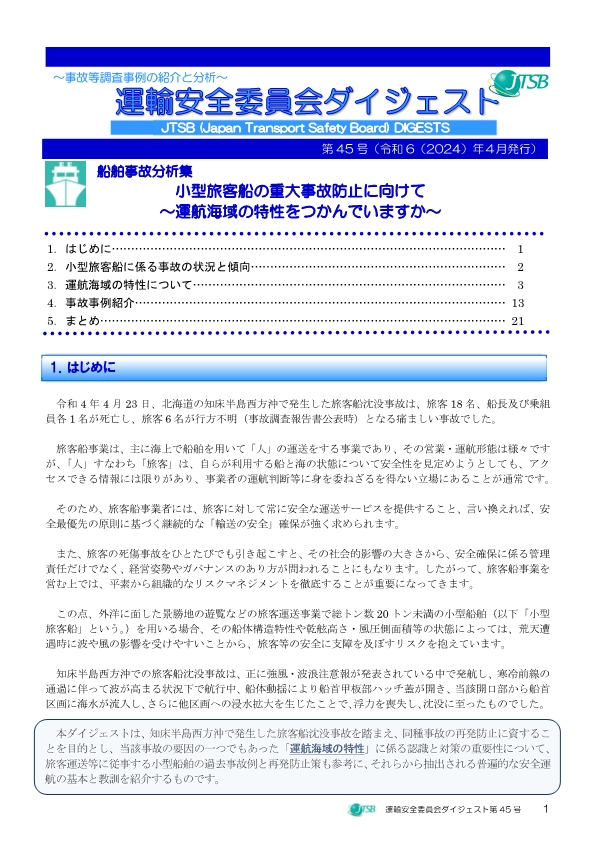 船舶事故分析集　小型旅客船の重大事故防止に向けて～運航海域の特性をつかんでいますか～