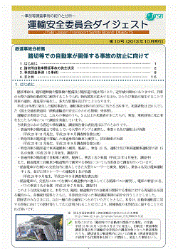 鉄道事故分析集　踏切等での自動車が関係する事故の防止に向けて