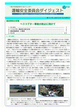 航空事故分析集　ヘリコプター事故の防止に向けて