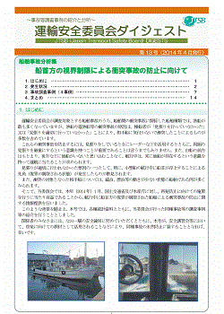 船舶事故分析集　船首方の視界制限による衝突事故の防止に向けて