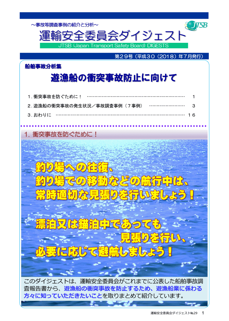 船舶事故分析集　遊漁船の衝突事故防止に向けて