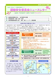 運輸安全委員会ニュースレター第２号