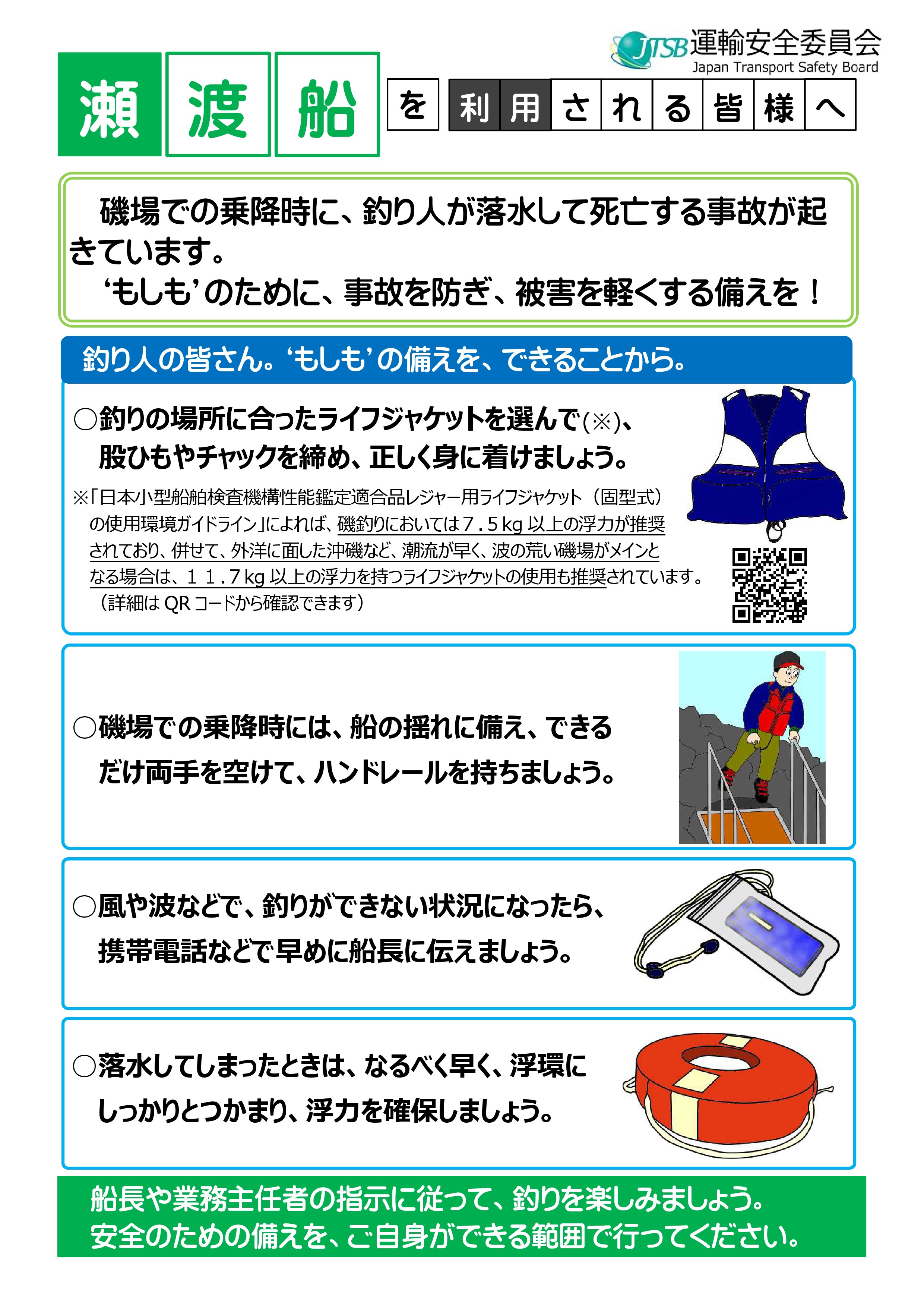 瀬渡船を利用される釣り人の皆様