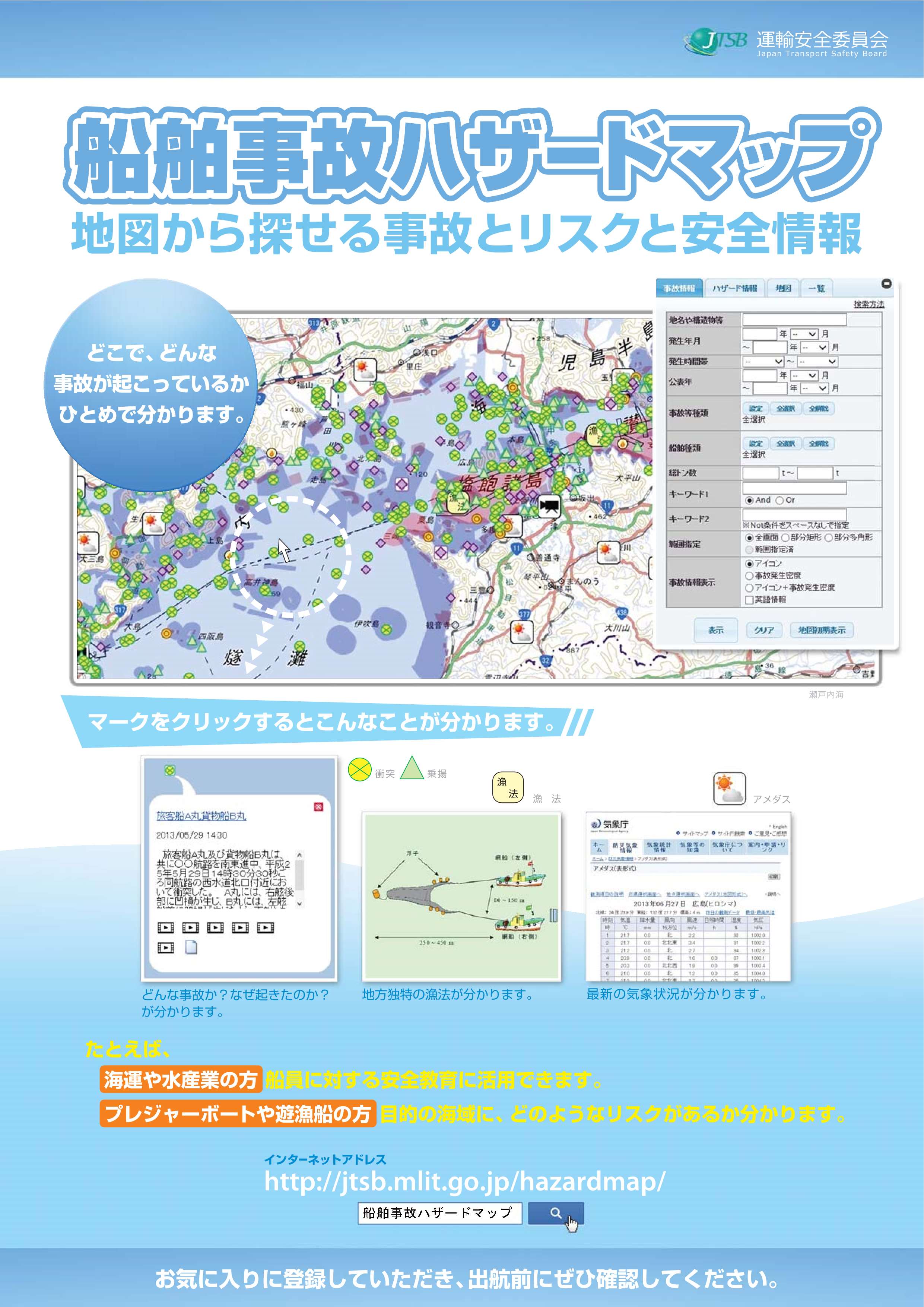 船舶事故ハザードマップ周知リーフレット