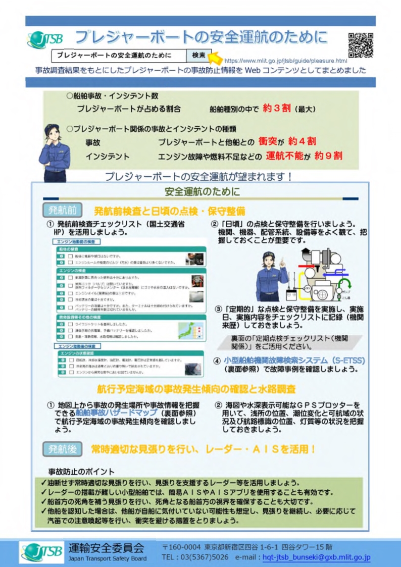 安全啓発Webコンテンツ『プレジャーボートの安全運航のために』周知リーフレット