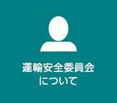 運輸安全委員会について