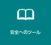 安全へのツール