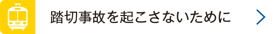 踏切事故を起こさないために