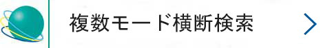 複数モード横断検索