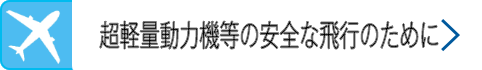 超軽量動力機等の安全な飛行のために